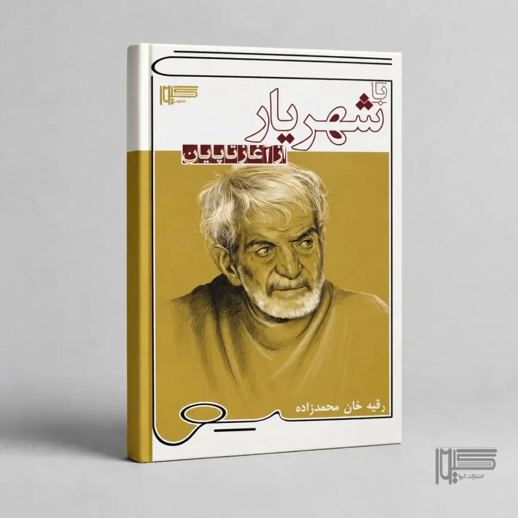 با شهریار از آغاز تا پایان