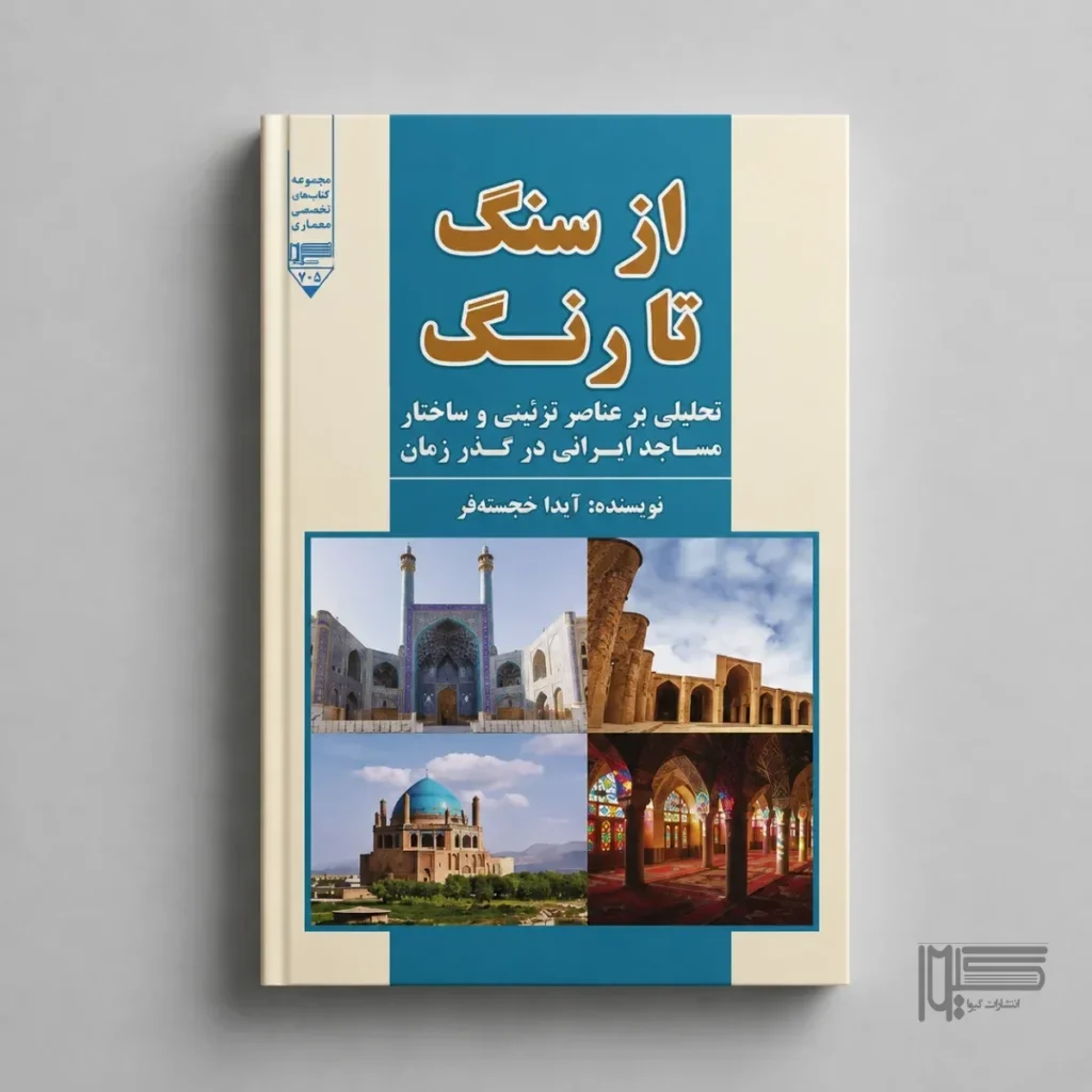 از سنگ تا رنگ