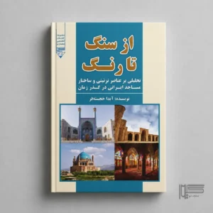 از سنگ تا رنگ