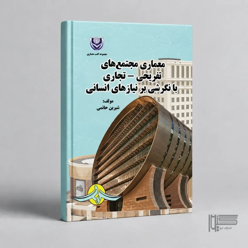 معماری مجتمع‌های تفریحی ـ تجاری با نگرشی بر نیازهای انسانی