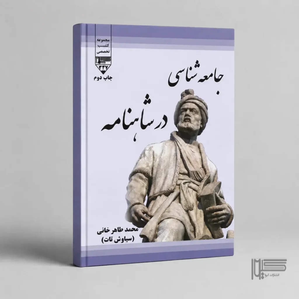 کتاب جامعه‌شناسی در شاهنامه