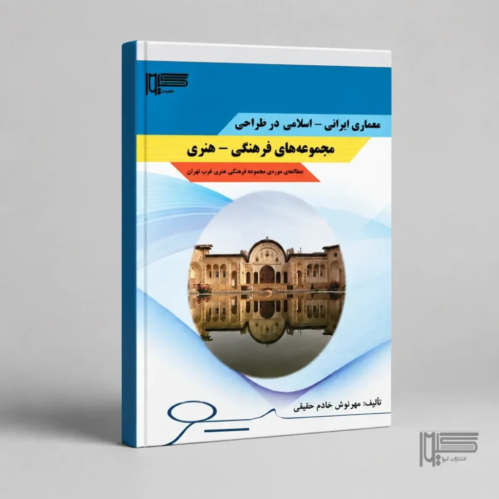معماری ایرانی ـ اسلامی در طراحی مجموعه‌های فرهنگی ـ هنری