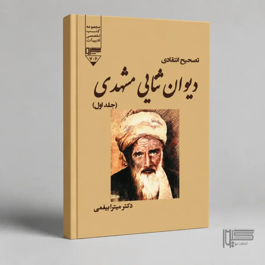 تصحیح انتقادی دیوان ثنایی مشهدی (جلد اول)