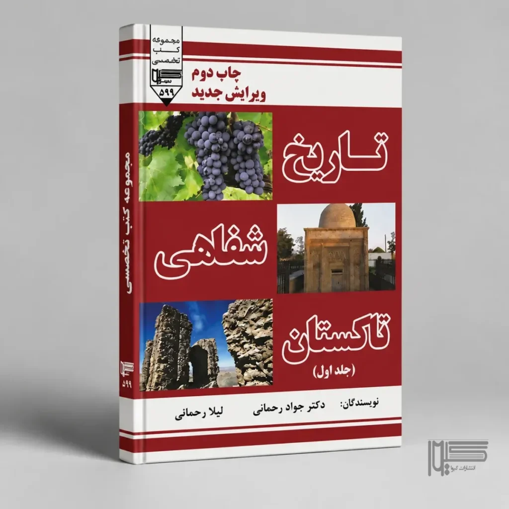 کتاب تاریخ شفاهی تاکستان (جلد اول)