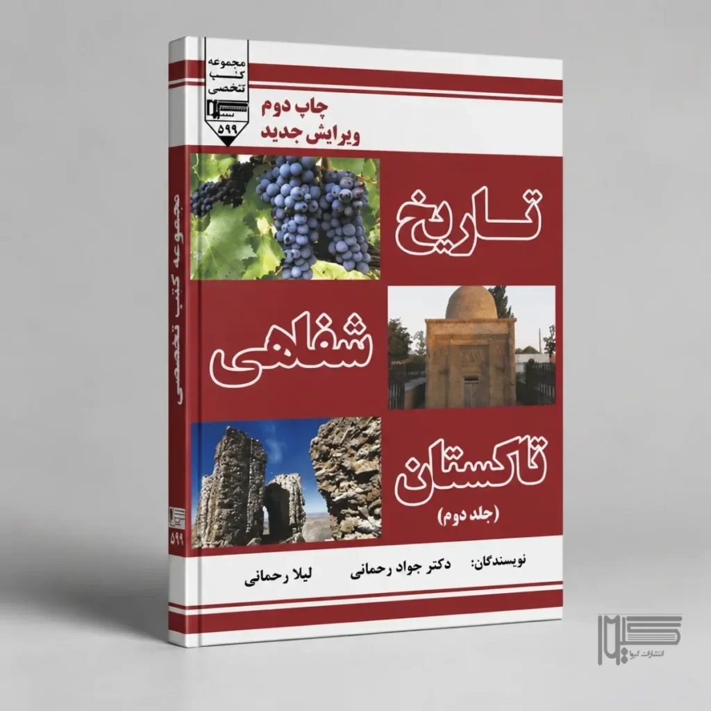 کتاب تاریخ شفاهی تاکستان (جلد دوم)