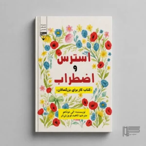 استرس و اضطراب