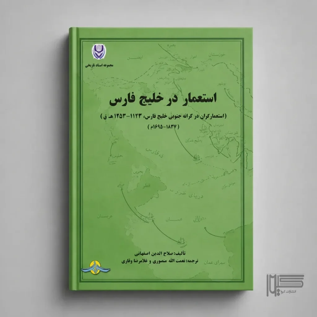 استعمار در خلیج فارس