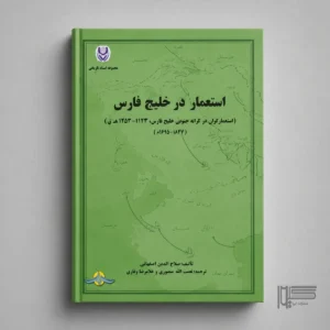 استعمار در خلیج فارس