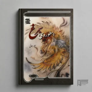 اسطوره‌ی سیمرغ