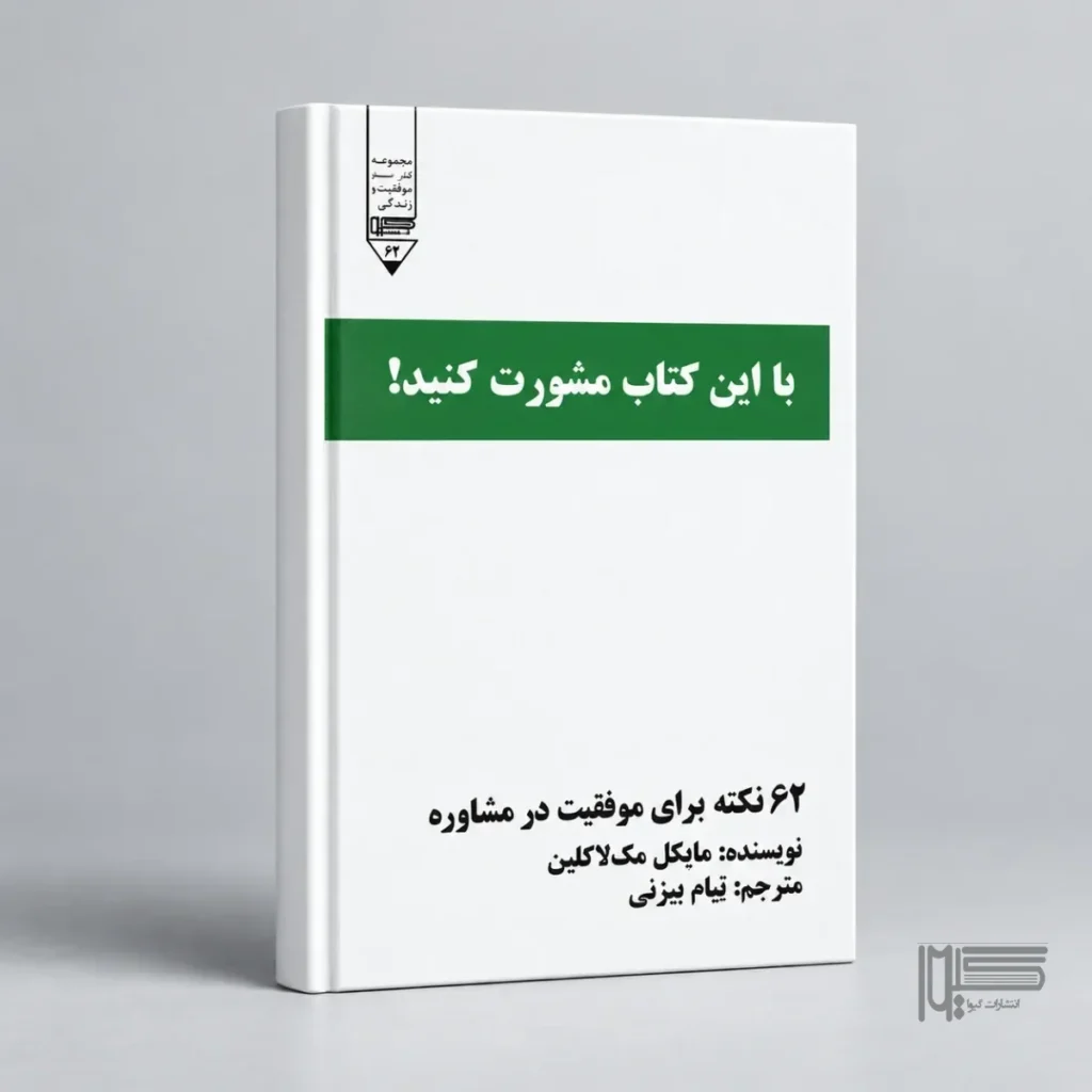 با این کتاب مشورت کنید!