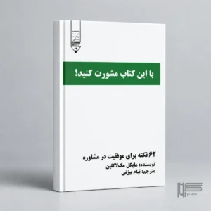 با این کتاب مشورت کنید!