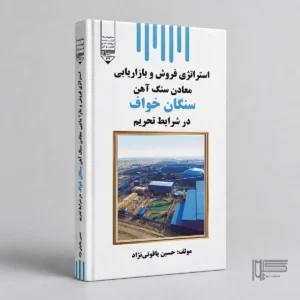 استراتژی فروش و بازاریابی معادن سنگ آهن سنگان خواف در شرایط تحریم