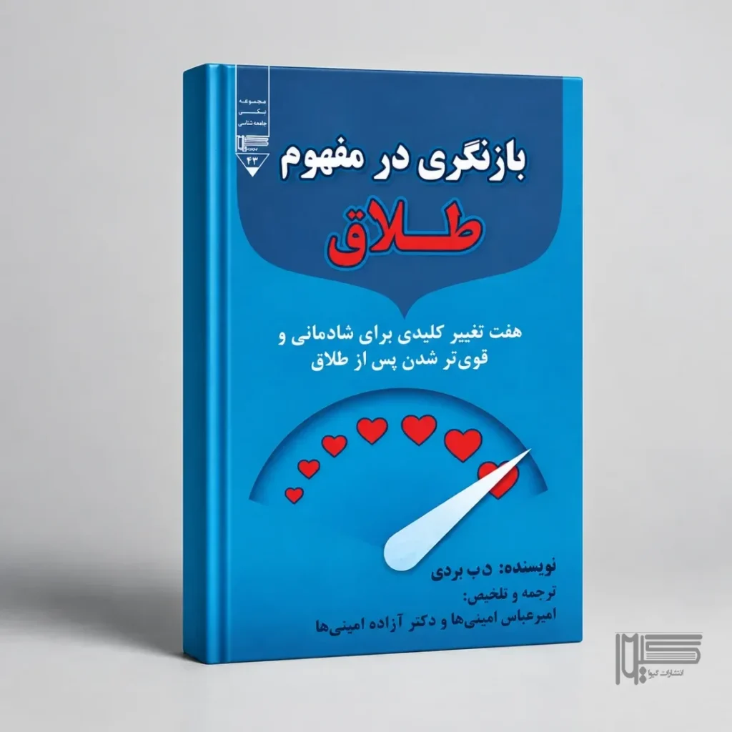 بازنگری در مفهوم طلاق