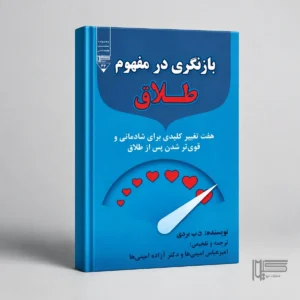 بازنگری در مفهوم طلاق