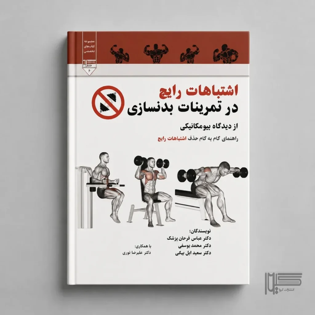 اشتباهات رایج در تمرینات بدنسازی