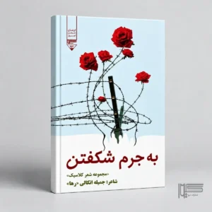به جرم شکفتن