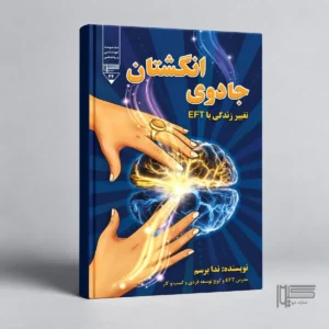 جادوی انگشتان ؛ تغییر زندگی با EFT