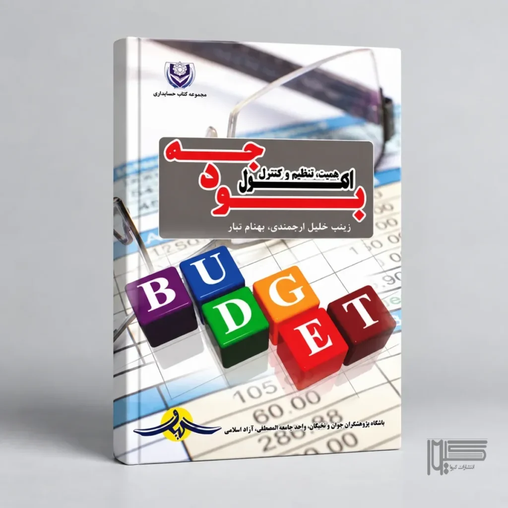 بودجه؛ اهمیت، تنظیم و کنترل
