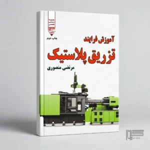 آموزش فرایند تزریق پلاستیک