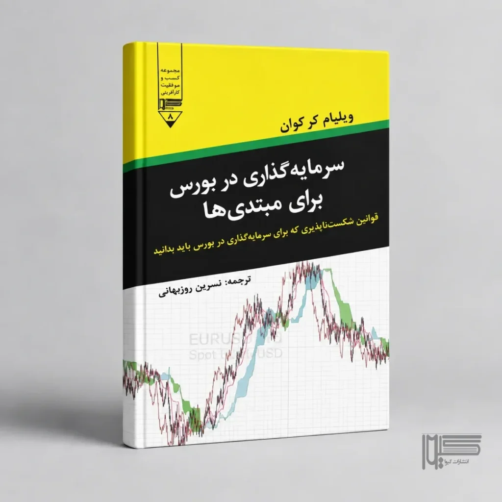 سرمایه‌گذاری در بورس برای مبتدی‌ها