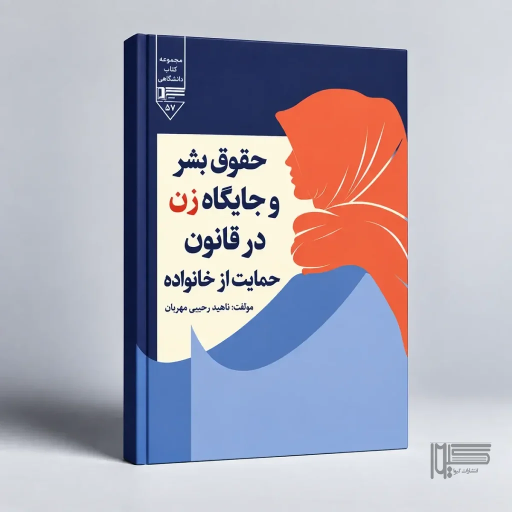 حقوق بشر و جایگاه زن در قانون حمایت از خانواده