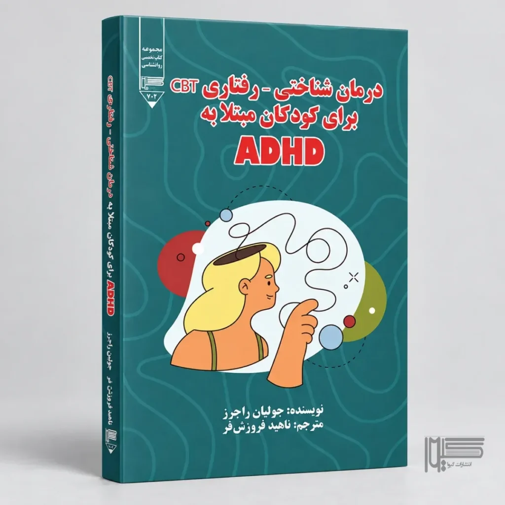 درمان شناختی ـ رفتاری CBT برای کودکان مبتلا به ADHD
