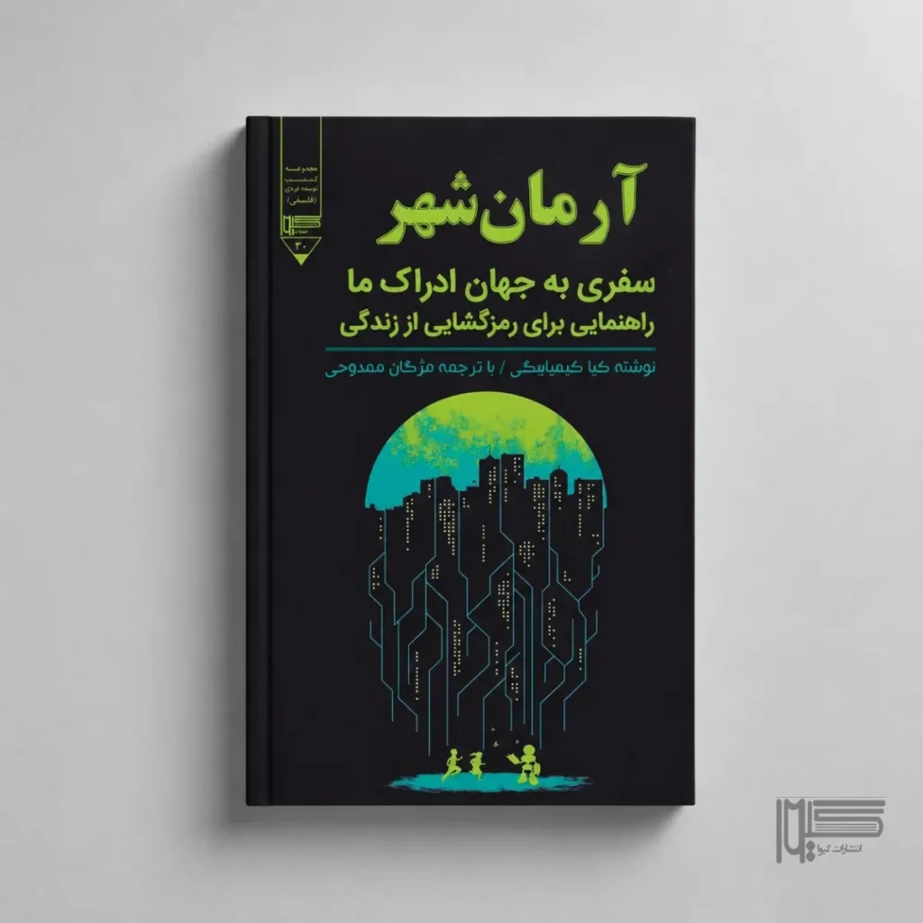 آرمان‌شهر