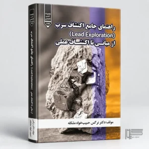 راهنمای جامع اکتشاف سرب