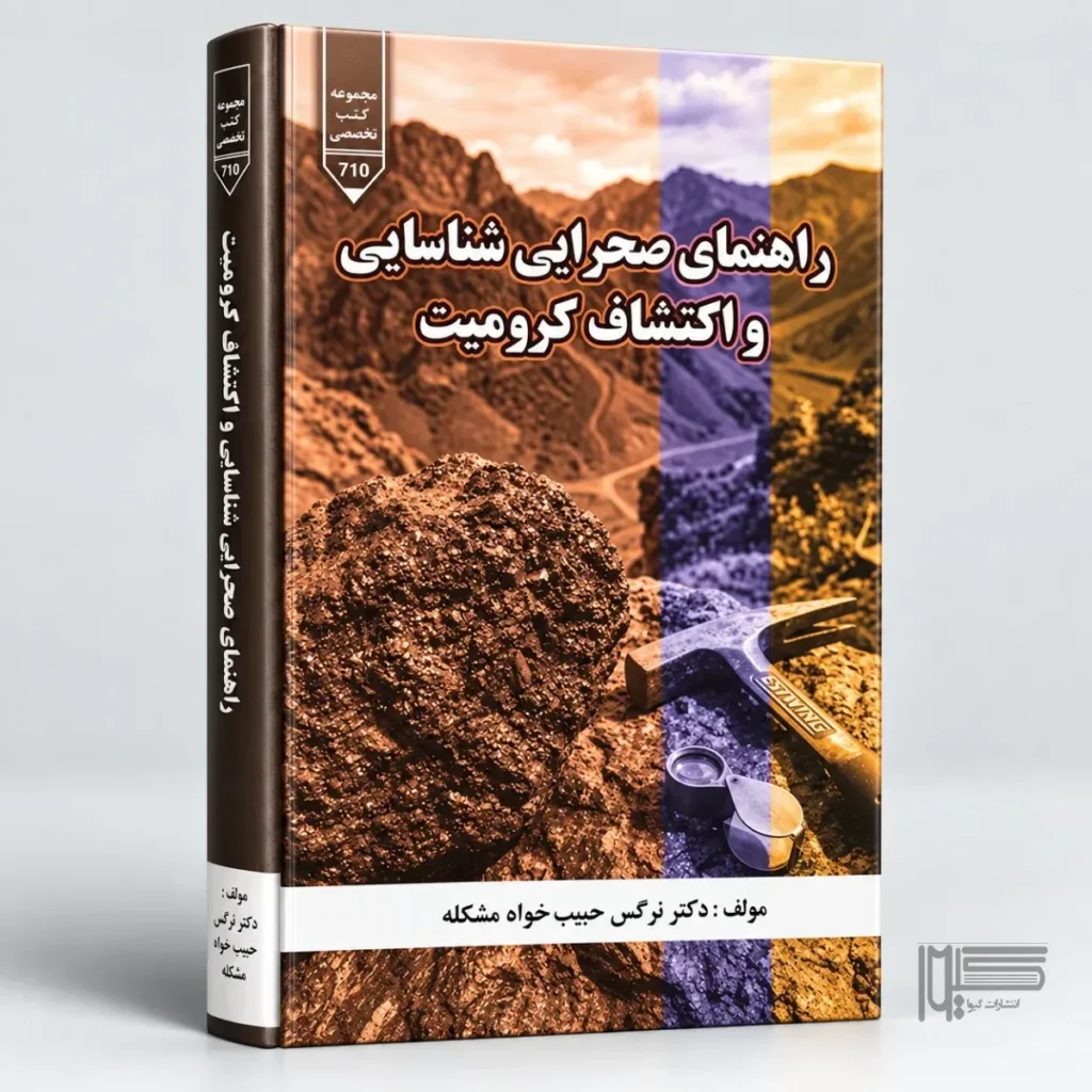 راهنمایی صحرایی شناسایی و اکتشاف کرومیت