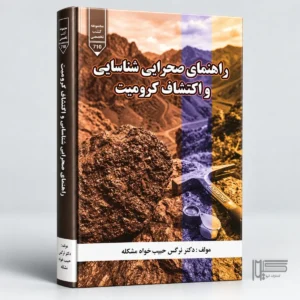راهنمایی صحرایی شناسایی و اکتشاف کرومیت