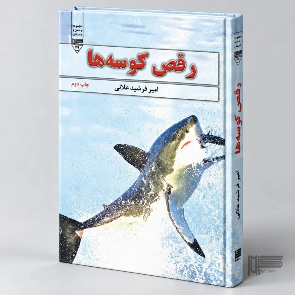 رقص کوسه ها