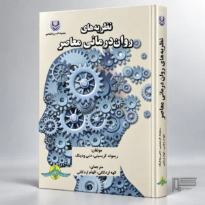 نظریه های روان درمانی معاصر