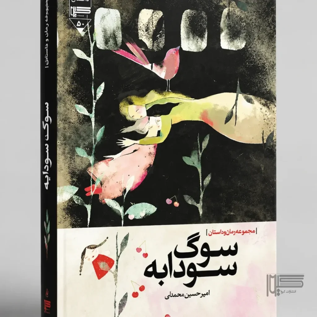 سوگ سودابه