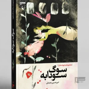 سوگ سودابه