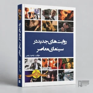روایت های جدید در سینمای معاصر