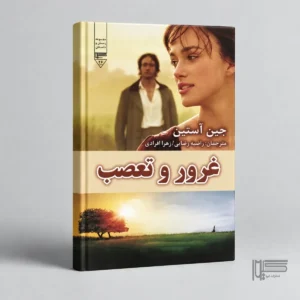 کتاب غرور و تعصب
