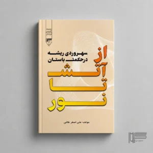 از آتش تا نور