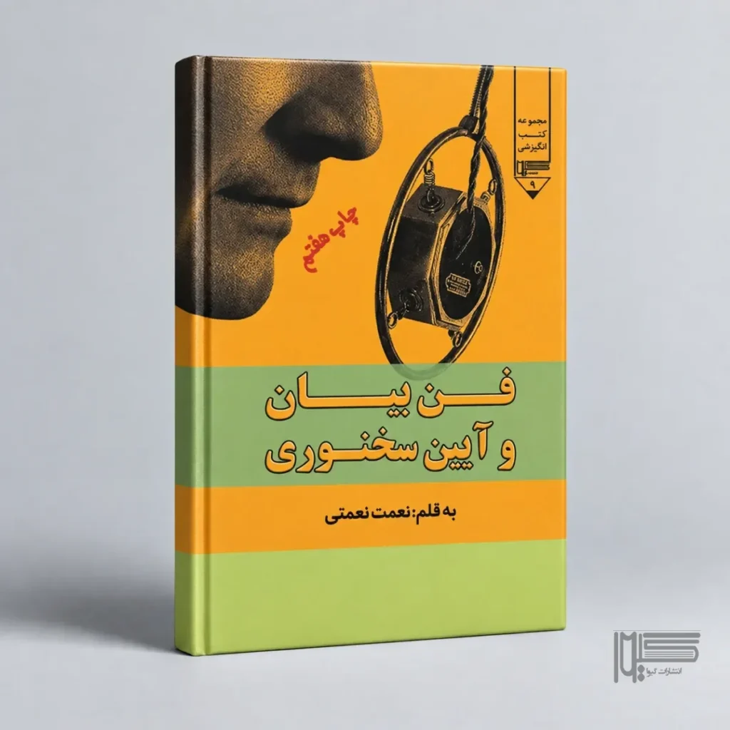 فن بیان و آیین سخنوری