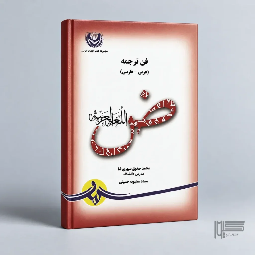 فن ترجمه عربی و فارسی