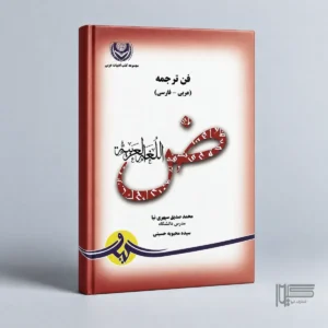 فن ترجمه عربی و فارسی