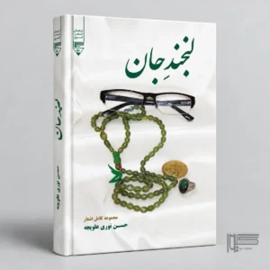 لبخند جان