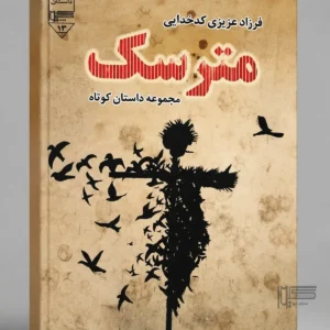 مترسک