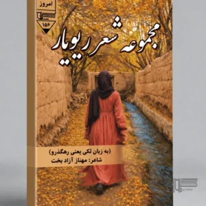 «مجموعه شعر ریویار»