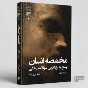 «مخمصه انسان»