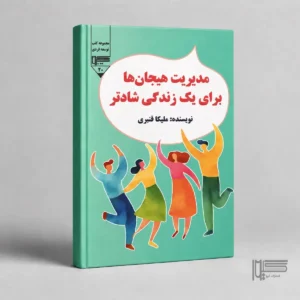 «مدیریت هیجان‌ها برای یک زندگی شادتر»