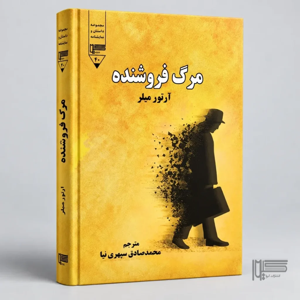 معرفی کتاب مرگ فروشنده