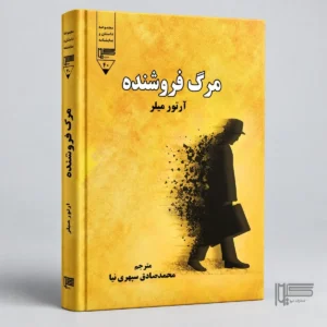 معرفی کتاب مرگ فروشنده