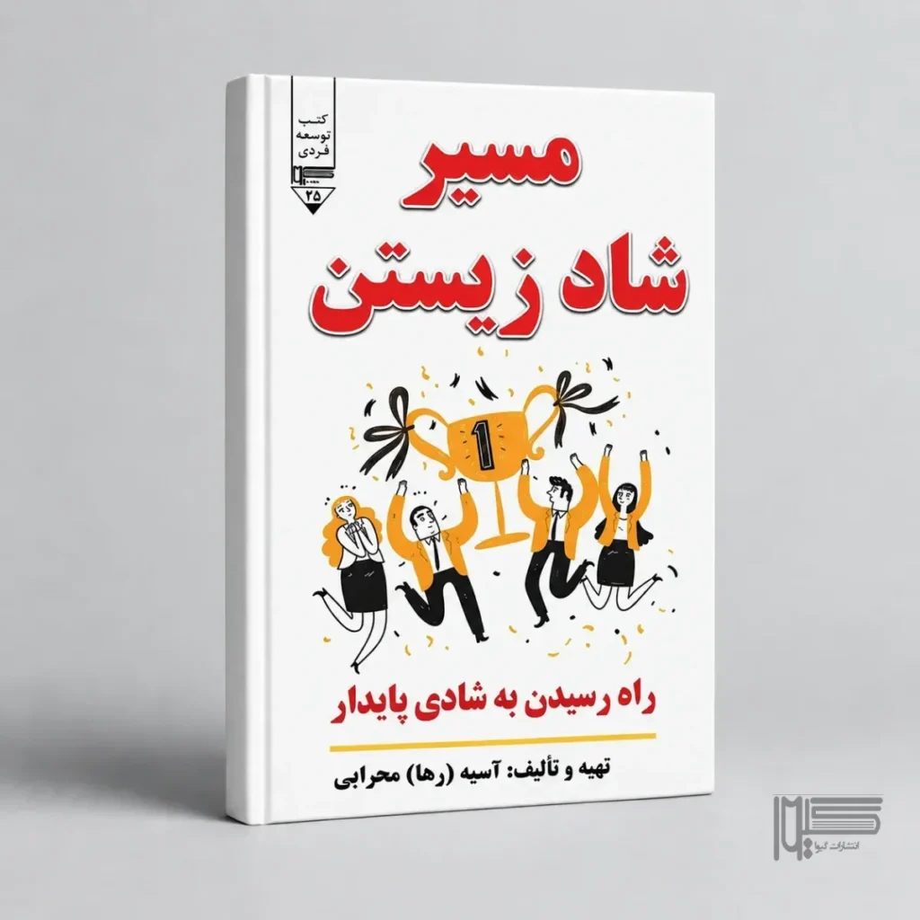 مسیر شاد زیستن