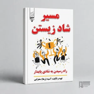 مسیر شاد زیستن