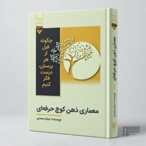 معماری ذهن کوچ حرفه‌ای